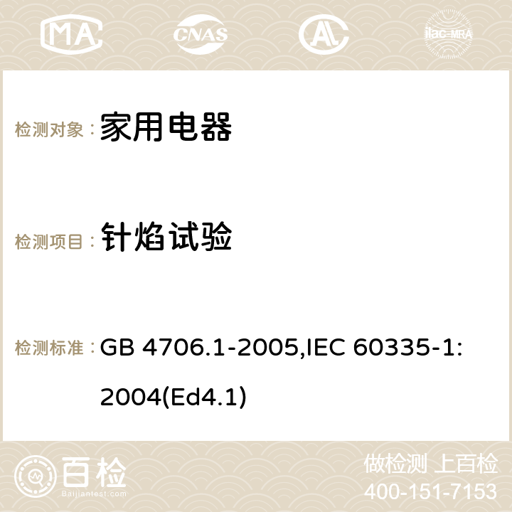 针焰试验 家用和类似用途电器的安全 第1部分：通用要求 GB 4706.1-2005,IEC 60335-1:2004(Ed4.1) 附录E