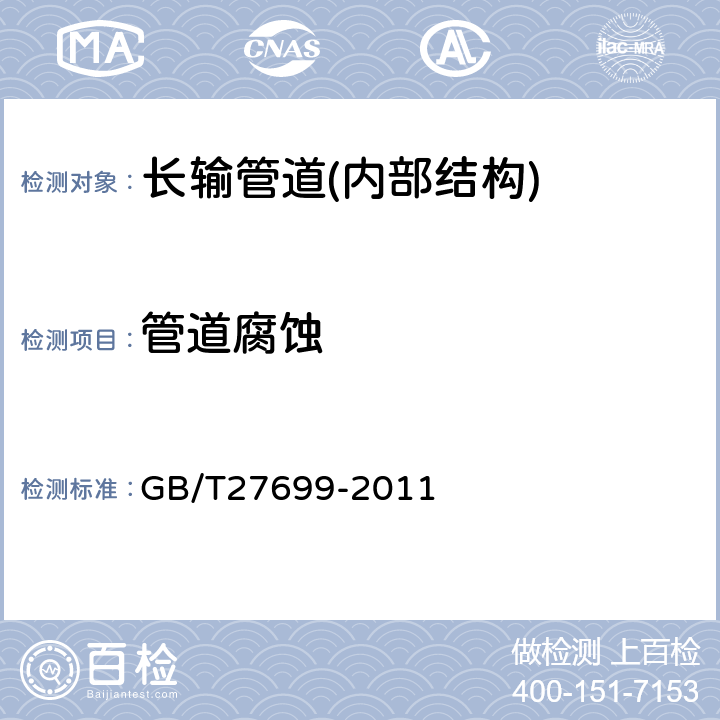 管道腐蚀 GB/T 27699-2011 钢质管道内检测技术规范