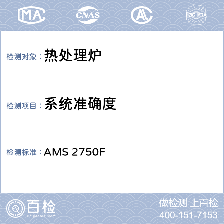 系统准确度 航空航天材料规范-高温测量 AMS 2750F 3.4