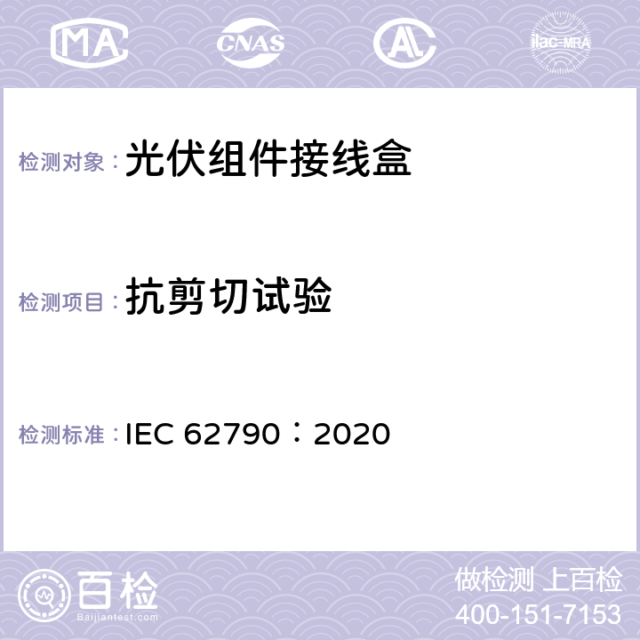 抗剪切试验 光伏组件用接线盒-安全要求和测试 IEC 62790：2020 5.3.10