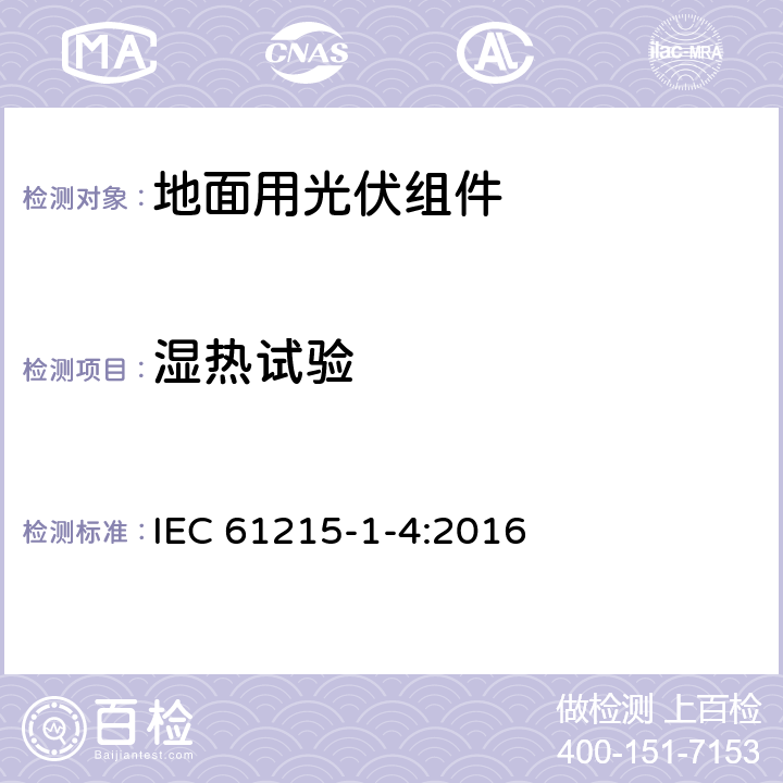 湿热试验 IEC 61215-1-4-2016 地面光伏（PV）模块 设计鉴定和型式认证 第1-4部分 薄膜Cu（In，Ga）（S，Se）2基光伏（Pv）模块测试的特殊要求