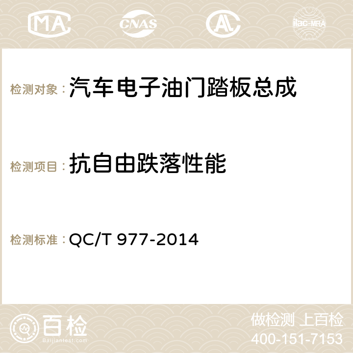 抗自由跌落性能 汽车电子油门踏板总成技术条件 QC/T 977-2014 6.16条