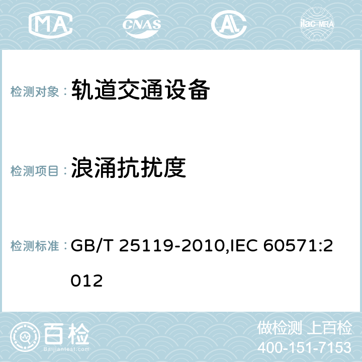 浪涌抗扰度 轨道交通 机车车辆电子装置 GB/T 25119-2010,IEC 60571:2012 12.2.6
