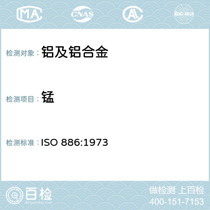 锰 ISO 886-1973 铝和铝合金 锰含量的测定 光度法(锰含量为0.005%-1.5%)