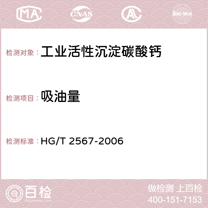 吸油量 HG/T 2567-2006 工业活性沉淀碳酸钙
