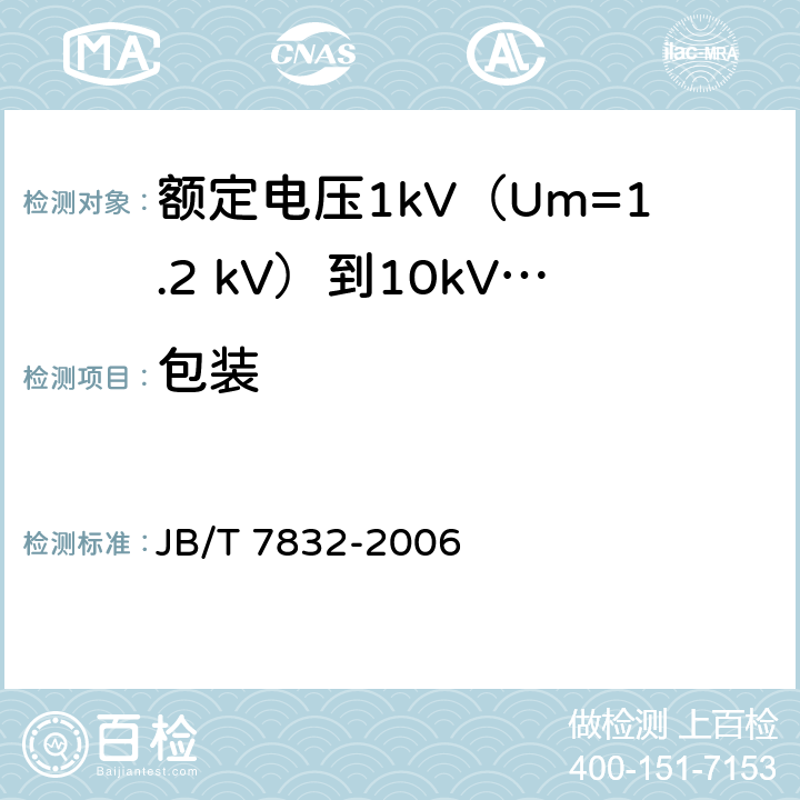 包装 额定电压1kV（Um=1.2 kV）到10kV（Um=12kV）电力电缆树脂浇铸式直通接头 JB/T 7832-2006 10
