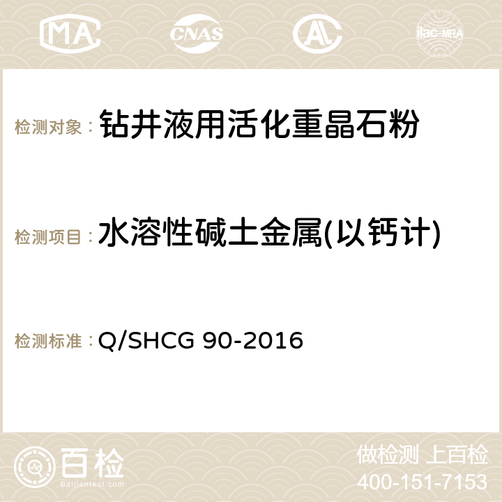 水溶性碱土金属(以钙计) 钻井液用加重剂技术要求 Q/SHCG 90-2016 4.2