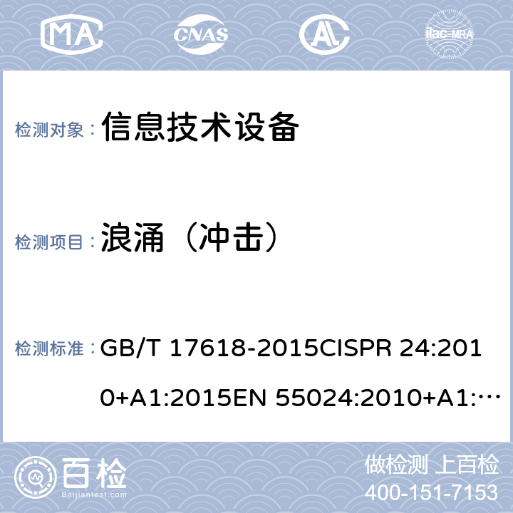 浪涌（冲击） 信息技术设备 抗扰度 限值和测量方法 GB/T 17618-2015CISPR 24:2010+A1:2015EN 55024:2010+A1:2015 4.2.5