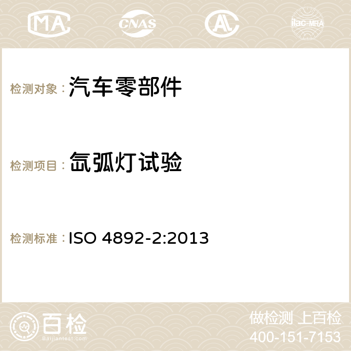 氙弧灯试验 塑料 实验室光源暴露试验方法 第2部分：氙弧灯 ISO 4892-2:2013