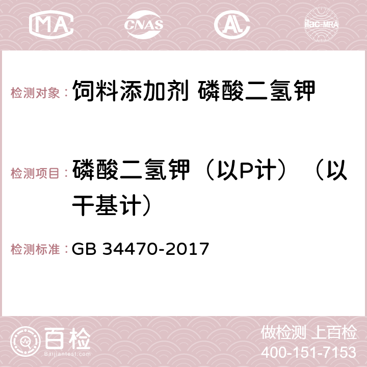 磷酸二氢钾（以P计）（以干基计） 饲料添加剂 磷酸二氢钾 GB 34470-2017 4.3