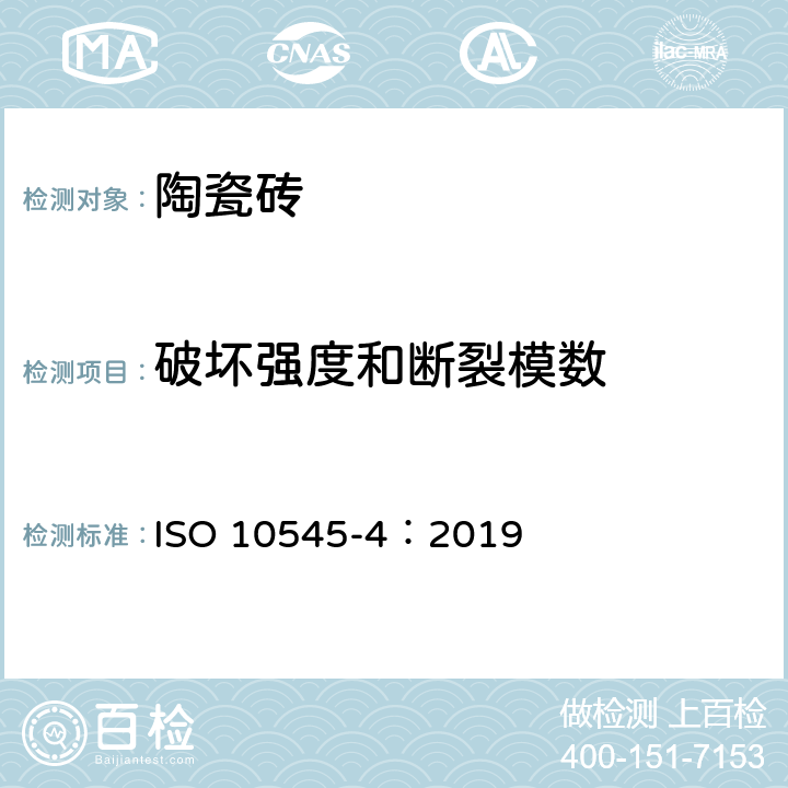 破坏强度和断裂模数 陶瓷砖 第4部分：破坏强度和断裂模数的测定 ISO 10545-4：2019