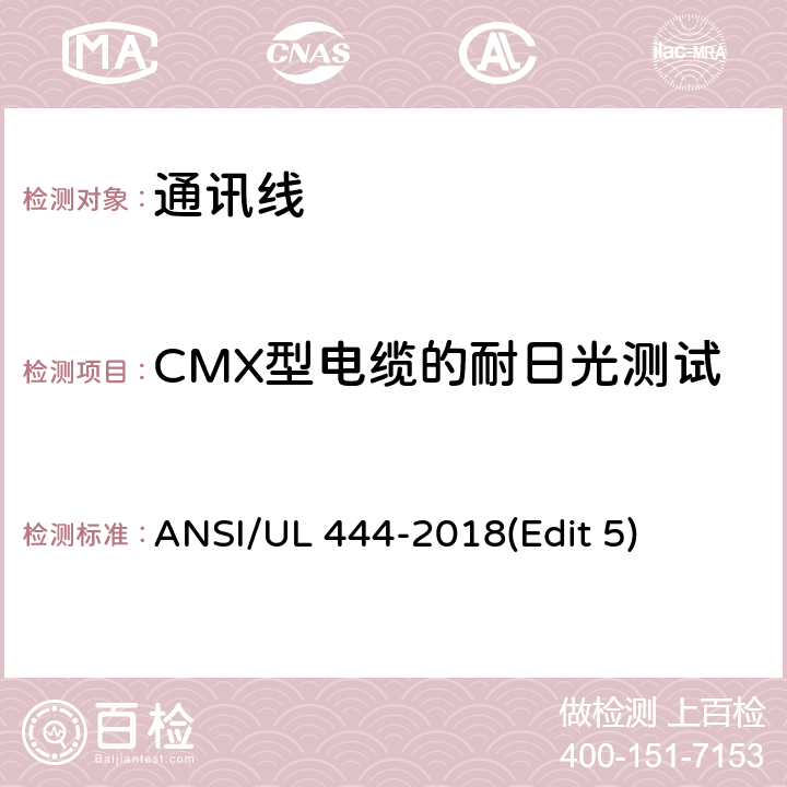 CMX型电缆的耐日光测试 通讯线安全标准 ANSI/UL 444-2018(Edit 5) 条款 7.12
