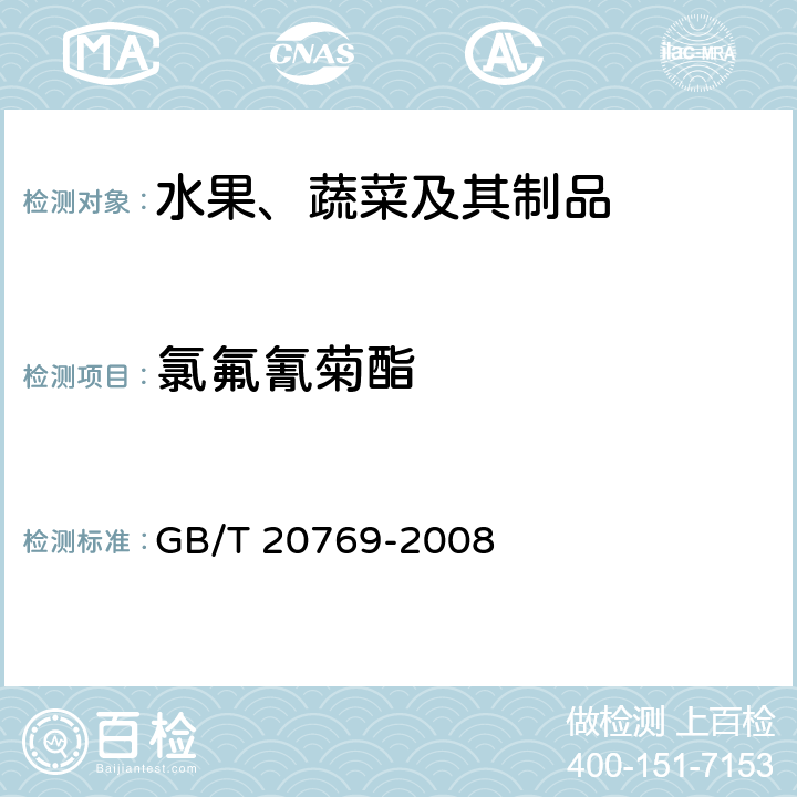 氯氟氰菊酯 水果和蔬菜中450种农药及相关化学品残留量的测定 液相色谱-串联质谱法 GB/T 20769-2008