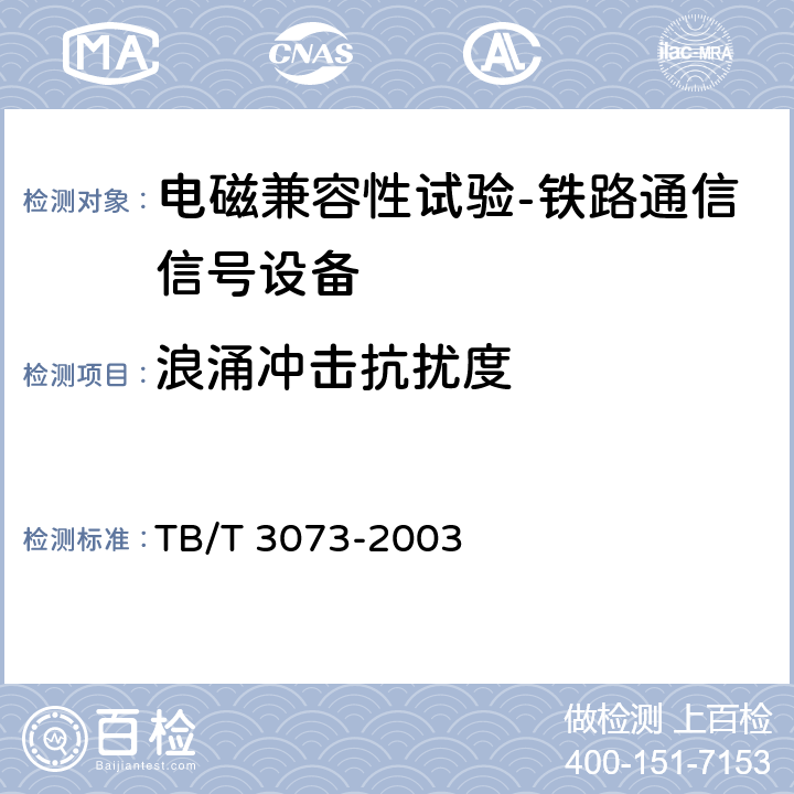 浪涌冲击抗扰度 铁道信号电气设备电磁兼容性试验及其限值 TB/T 3073-2003 5