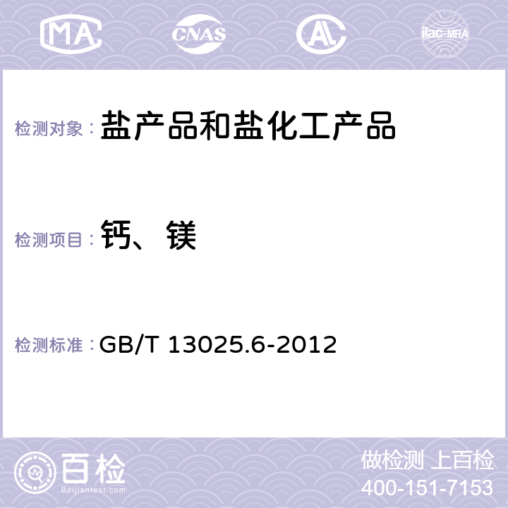 钙、镁 制盐工业通用试验方法 钙和镁的测定 GB/T 13025.6-2012