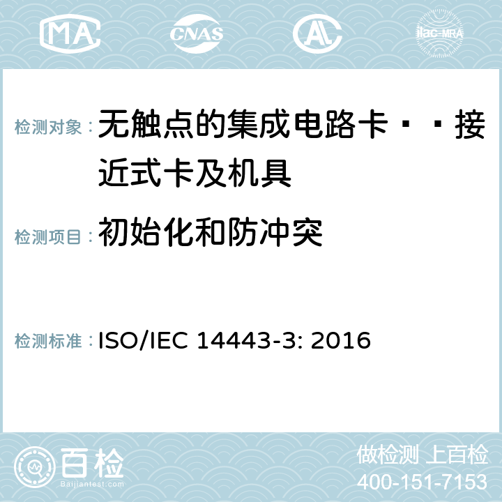 初始化和防冲突 识别卡 无触点集成电路卡 接近式卡 第3部分：初始化和防冲突 ISO/IEC 14443-3: 2016 5、6、7