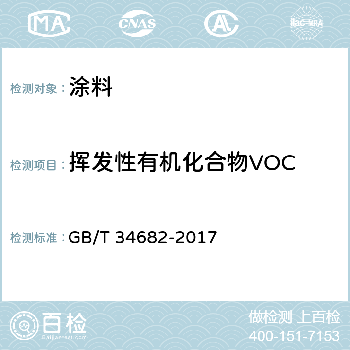 挥发性有机化合物VOC GB/T 34682-2017 含有活性稀释剂的涂料中挥发性有机化合物（VOC）含量的测定
