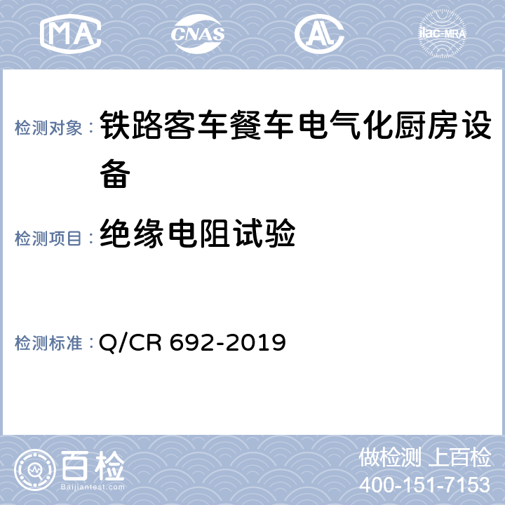 绝缘电阻试验 Q/CR 692-2019 铁路客车电气化厨房设备  6.1.4