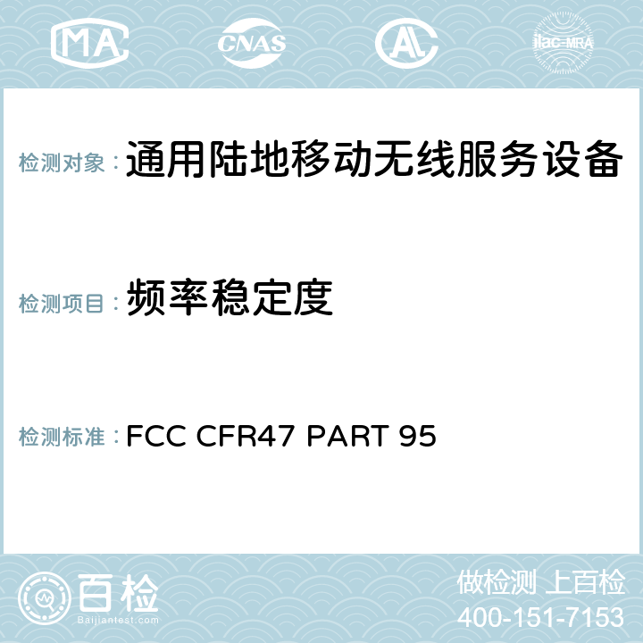 频率稳定度 通用无线服务一般移动广播服务类设备的限制和测试方法 FCC CFR47 PART 95 95.3