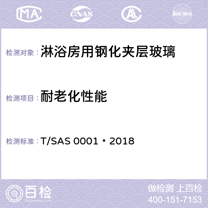 耐老化性能 《淋浴房用安全玻璃第1部分：钢化夹层玻璃》 T/SAS 0001—2018 6.9