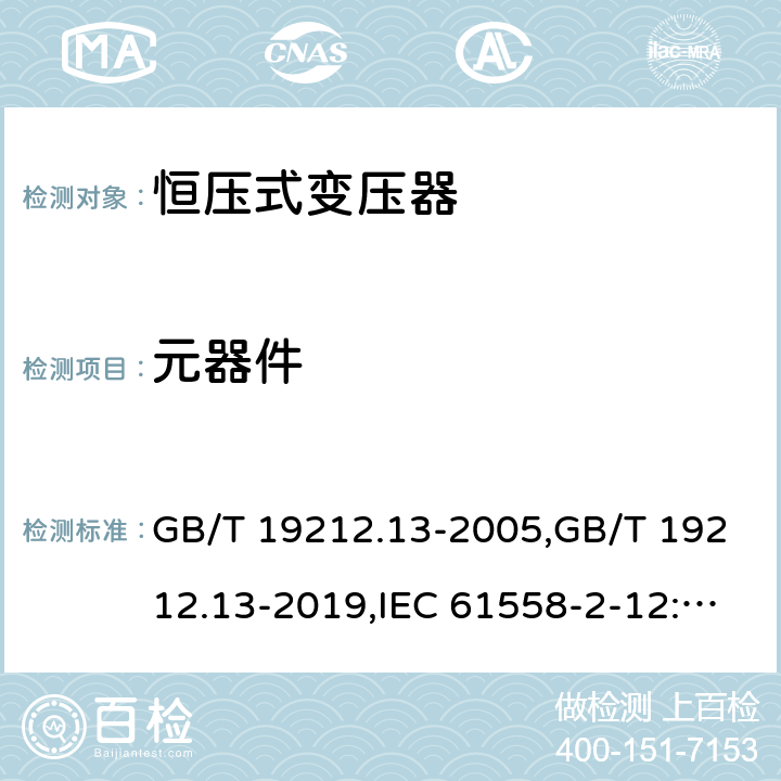 元器件 GB/T 19212.13-2005 【强改推】电力变压器、电源装置和类似产品的安全 第13部分:恒压变压器的特殊要求