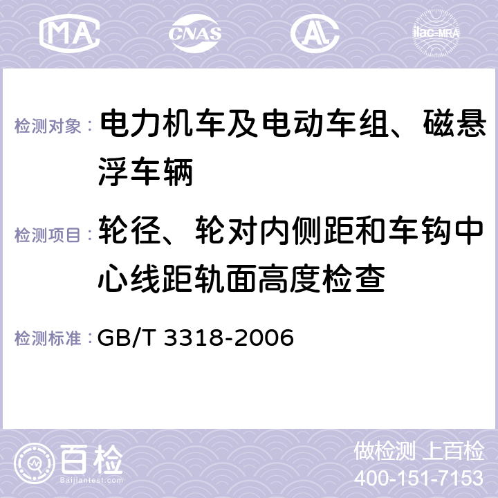 轮径、轮对内侧距和车钩中心线距轨面高度检查 电力机车制成后投入使用前的试验方法 GB/T 3318-2006 4.2.2