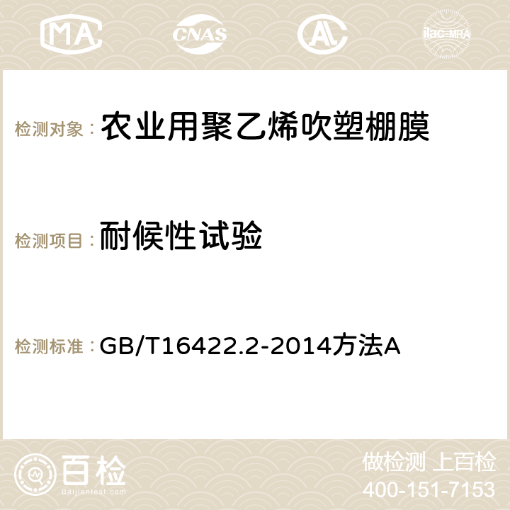 耐候性试验 塑料 实验室光源暴露试验方法 第2部分：氙弧灯 GB/T16422.2-2014方法A