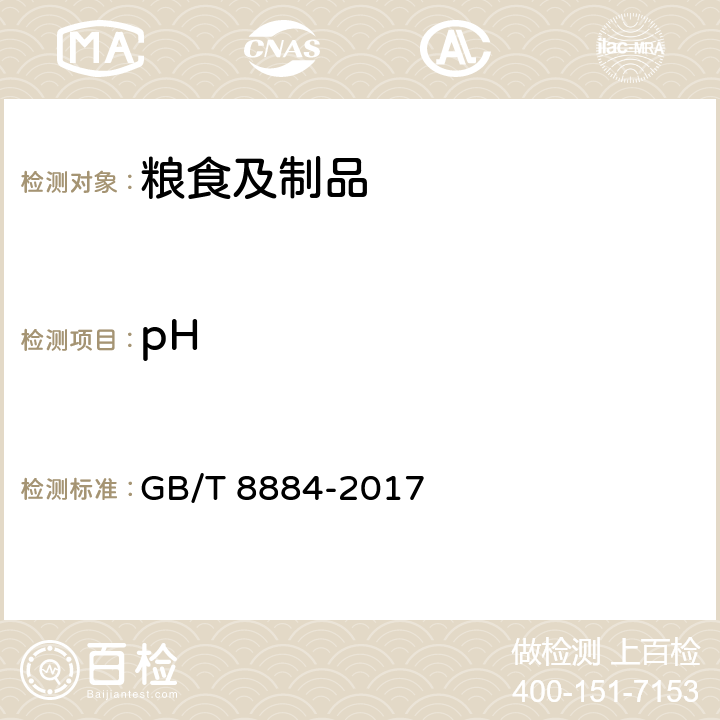 pH 食用马铃薯淀粉 附录A GB/T 8884-2017