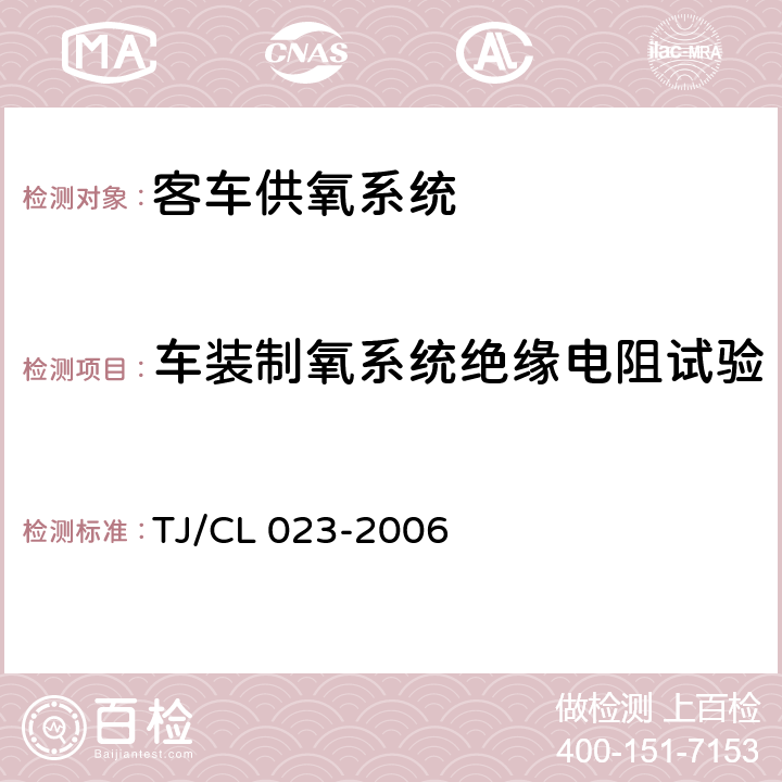 车装制氧系统绝缘电阻试验 青藏铁路客车供氧系统技术条件 TJ/CL 023-2006 5.5.18