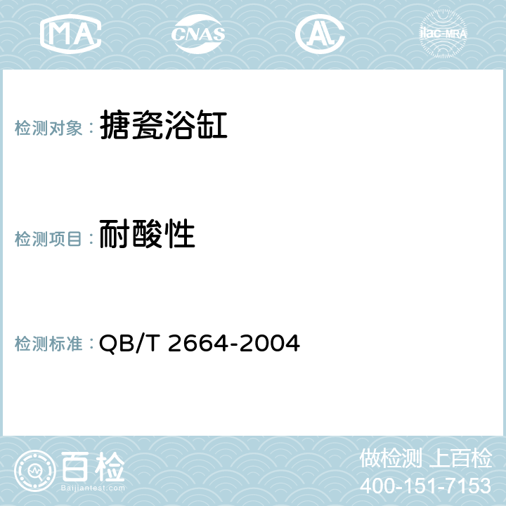 耐酸性 搪瓷浴缸 QB/T 2664-2004 6.13