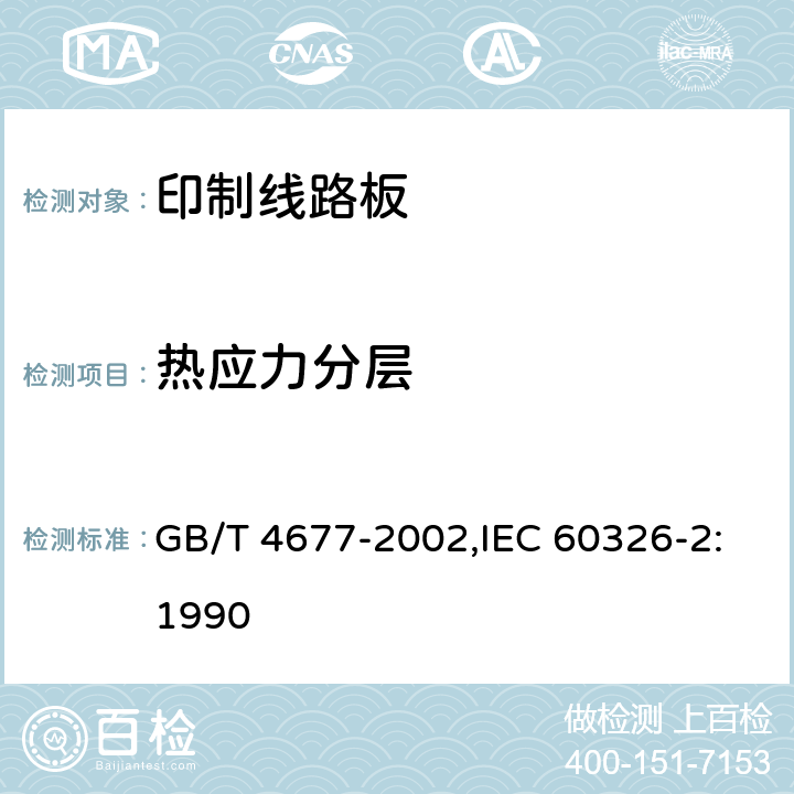 热应力分层 印制板测试方法 GB/T 4677-2002,IEC 60326-2:1990 8.3.1