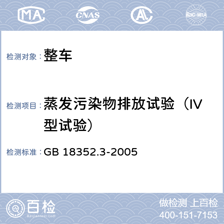 蒸发污染物排放试验（IV型试验） GB 18352.3-2005 轻型汽车污染物排放限值及测量方法(中国Ⅲ、Ⅳ阶段)