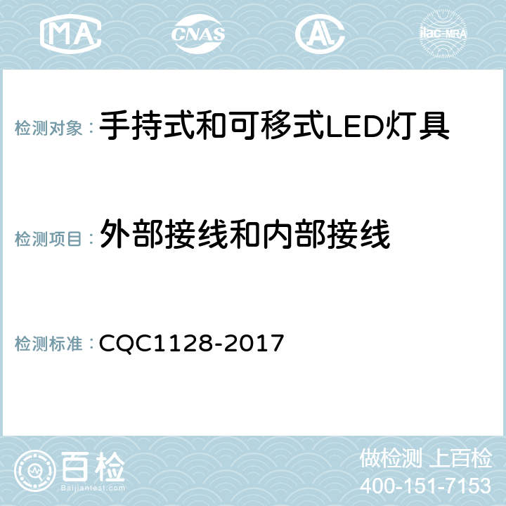 外部接线和内部接线 带充电锂离子电池或电池组的手持式和可移式LED灯具安全认证技术规范 CQC1128-2017 12