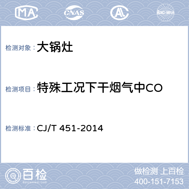 特殊工况下干烟气中CO 商用燃气燃烧器具通用技术条件 CJ/T 451-2014 7.5.8