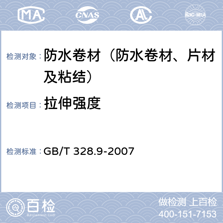 拉伸强度 《建筑防水卷材试验方法 第9部分 高分子防水卷材 拉伸性能》 GB/T 328.9-2007