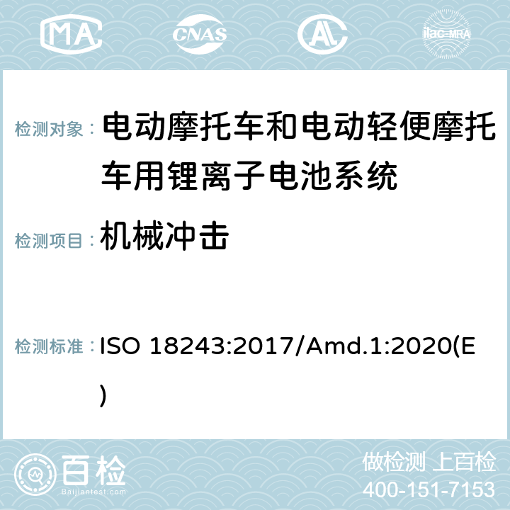 机械冲击 电动轻便摩托车和电动摩托车用锂离子电池系统的测试规范和安全要求 ISO 18243:2017/Amd.1:2020(E) 8.2