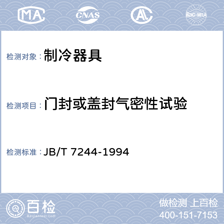 门封或盖封气密性试验 食品冷柜 JB/T 7244-1994 6.3.2