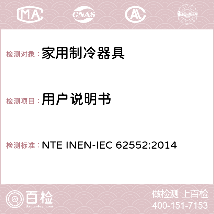 用户说明书 家用制冷器具 性能和试验方法 NTE INEN-IEC 62552:2014 第23章