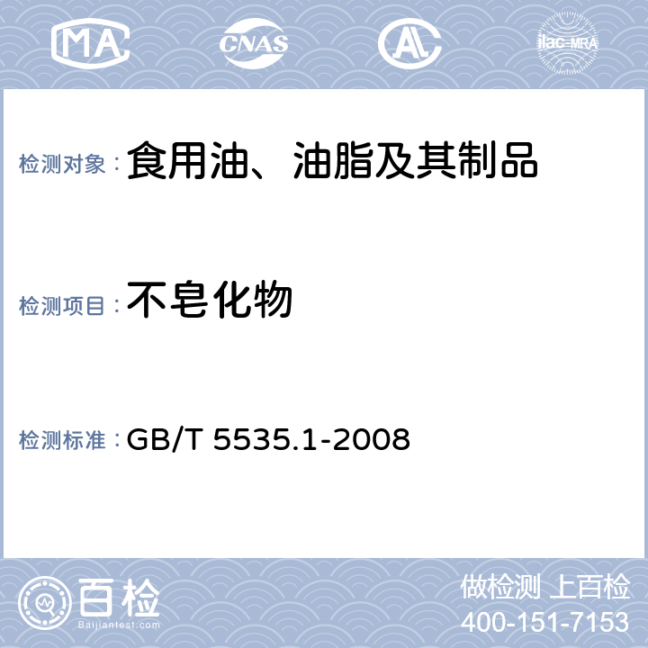 不皂化物 动植物油脂 不皂化物测定 第1部分：乙醚提取法 GB/T 5535.1-2008 1