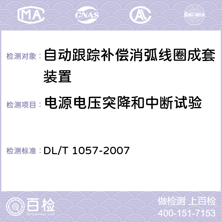 电源电压突降和中断试验 自动跟踪补偿消弧线圈成套装置技术条件 DL/T 1057-2007 10.4.8