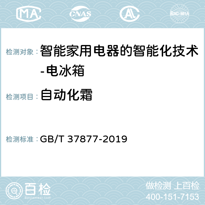 自动化霜 GB/T 37877-2019 智能家用电器的智能化技术 电冰箱的特殊要求