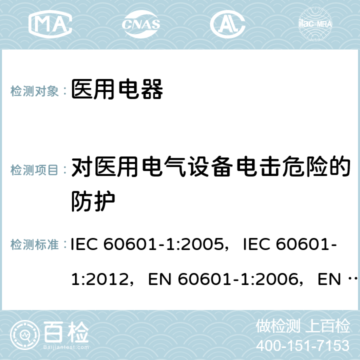 对医用电气设备电击危险的防护 IEC 60601-1-2005 医用电气设备 第1部分:基本安全和基本性能的通用要求