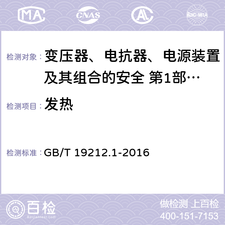 发热 变压器、电抗器、电源装置及其组合的安全 第1部分：通用要求和试验 GB/T 19212.1-2016 Cl.14