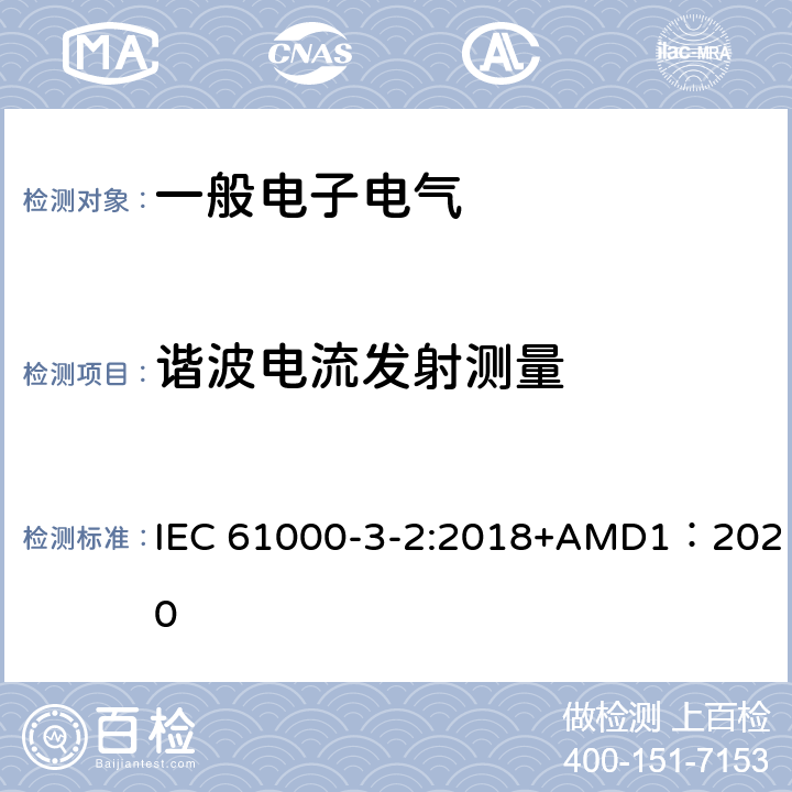 谐波电流发射测量 电磁兼容 限值 谐波电流发射限值（设备每相输入电流≤16A） IEC 61000-3-2:2018+AMD1：2020
