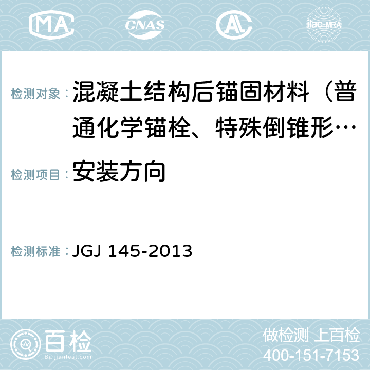 安装方向 《混凝土结构后锚固技术规程》 JGJ 145-2013 表3.3.5、3.3.7、附录B