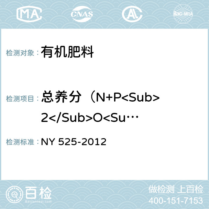 总养分（N+P<Sub>2</Sub>O<Sub>5</Sub>+K<Sub>2</Sub>O） 有机肥料 NY 525-2012