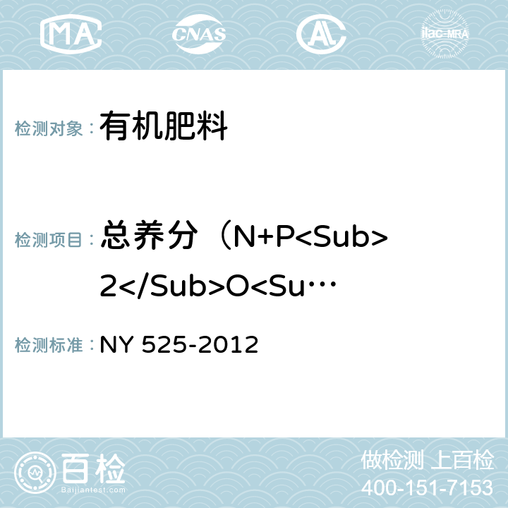 總養(yǎng)分（N+P<Sub>2</Sub>O<Sub>5</Sub>+K<Sub>2</Sub>O） 有機(jī)肥料 NY 525-2012