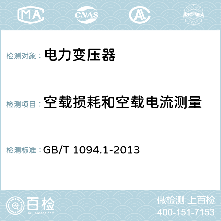 空载损耗和空载电流测量 电力变压器 第1部分：总则 GB/T 1094.1-2013 11.5