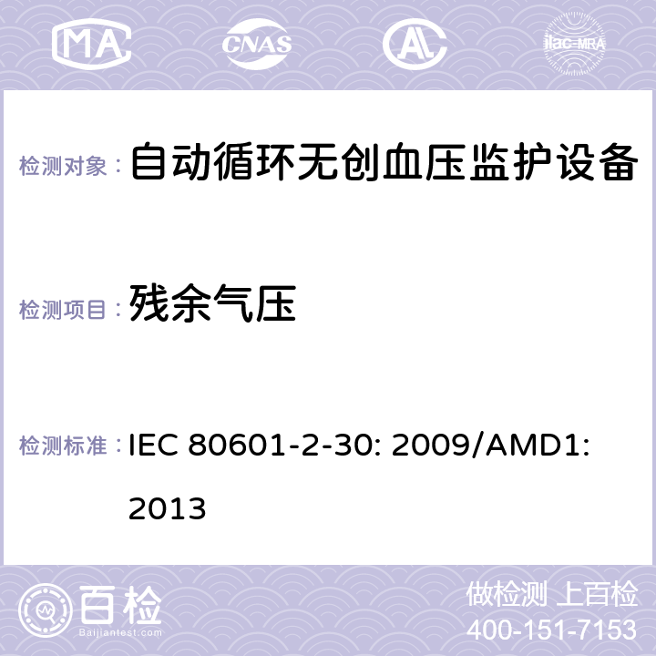 残余气压 医用电气设备 第2-30部分：自动循环无创血压监护设备的安全和基本性能专用要求 IEC 80601-2-30: 2009/AMD1: 2013 201.11.8.102