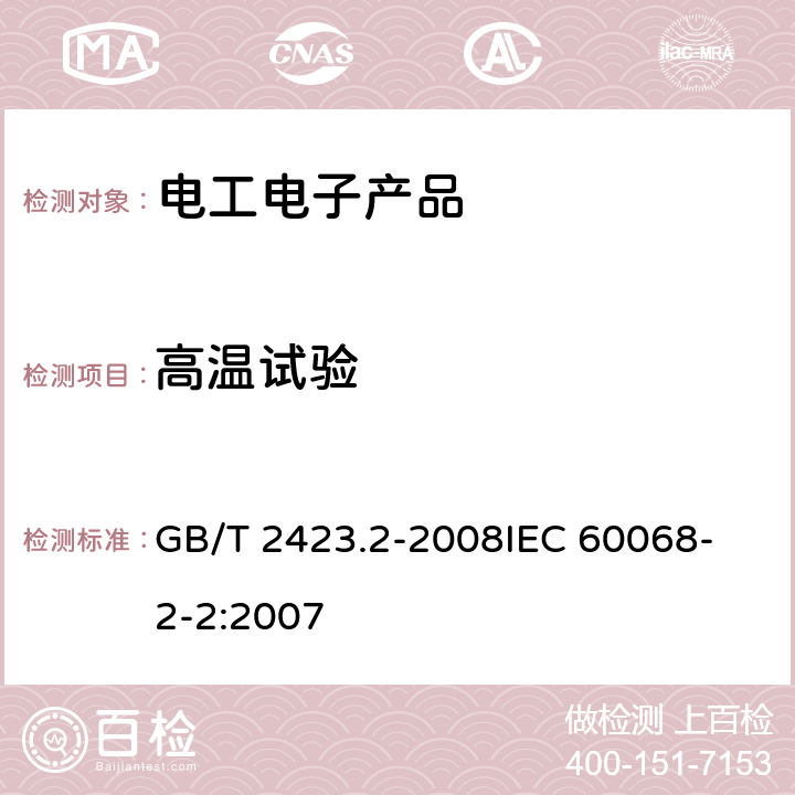 高温试验 电工电子产品环境试验 第2部分：试验方法 试验B GB/T 2423.2-2008
IEC 60068-2-2:2007 1-8